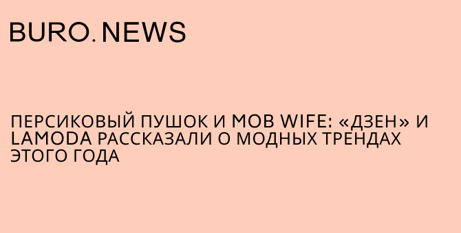 Персиковый пушок и mob wife: «Дзен» и Lamoda рассказали о модных трендах этого года