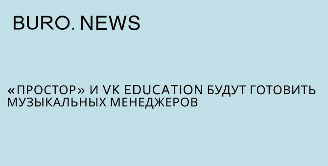 «Простор» и VK Education будут готовить музыкальных менеджеров