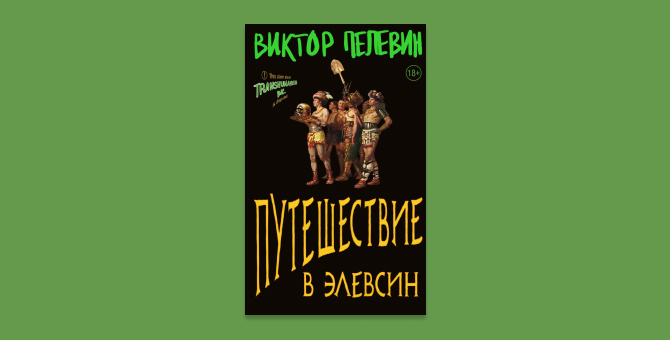 Представлена обложка новой книги Виктора Пелевина «Путешествие в Элевсин»