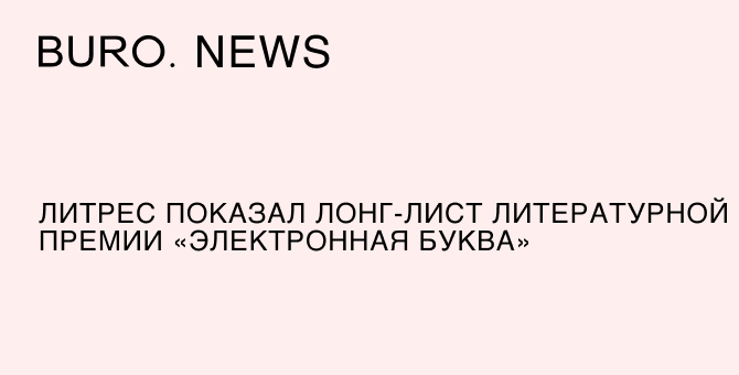 «ЛитРес» показал лонг-лист литературной премии «Электронная буква»