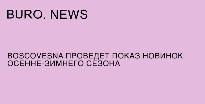 BoscoVesna проведет показ новинок осенне-зимнего сезона