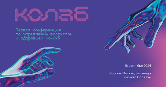 Стала известна программа конференции по управлению возрастом и здоровьем «Ко-Лаб»