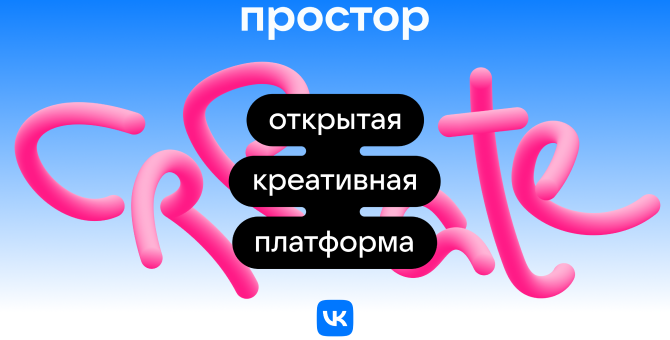 VK запускает открытую креативную платформу «Простор»