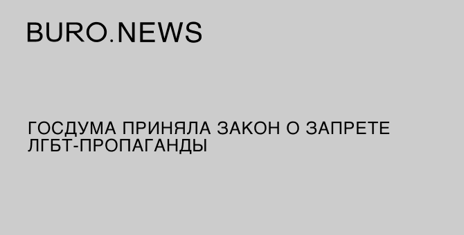 Госдума приняла закон о запрете ЛГБТ-пропаганды