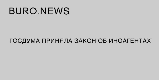 Госдума приняла закон об иноагентах