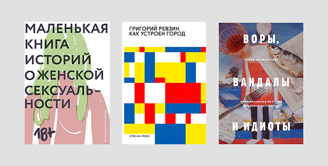 20 книг с ярмарки Non/fiction, которые можно купить в подарок на Новый год