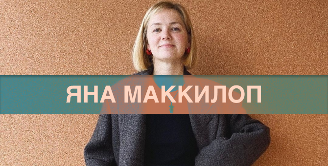 Cтилист, редактор моды ODDA Magazine Яна МакКилоп рассказывает о любимых магазинах в Лондоне