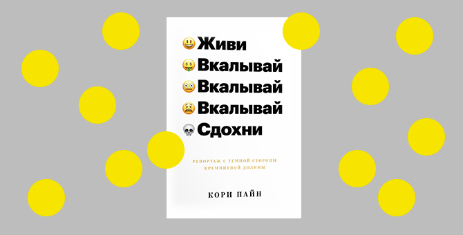 Кремниевая долина изнутри: низкие зарплаты, спорные изобретения, попытки самоубийства