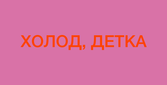 Холод, детка, холод: как жаловаться в инстаграме на приближающуюся зиму