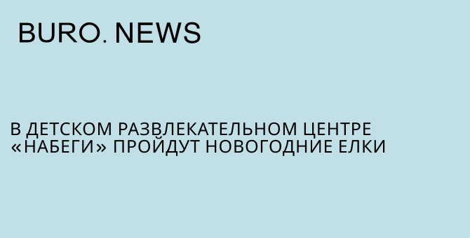 В детском развлекательном центре «Набеги» пройдут новогодние елки