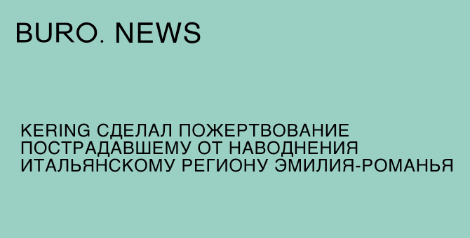 Kering сделала пожертвование пострадавшему от наводнения итальянскому региону Эмилия-Романья