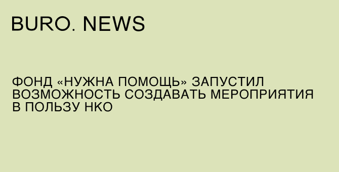 Фонд «Нужна помощь» запустил возможность создавать мероприятия в пользу НКО