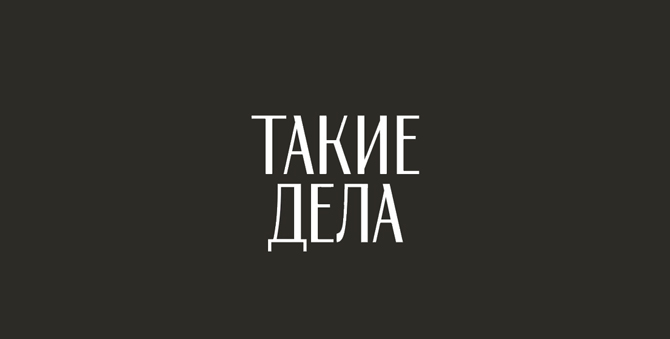 «Такие дела» проведут благотворительный концерт «Стигма»