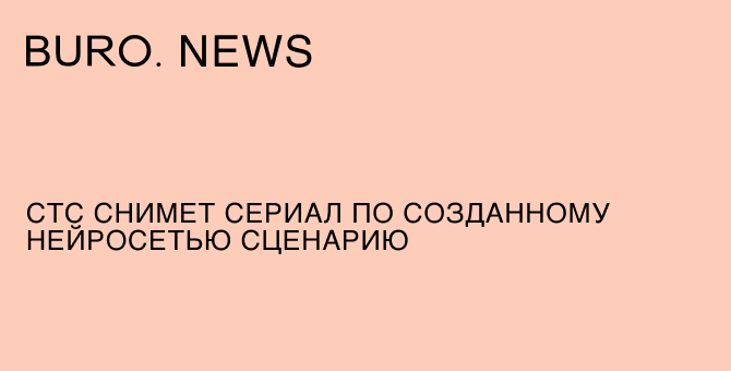 СТС снимет сериал по созданному нейросетью сценарию