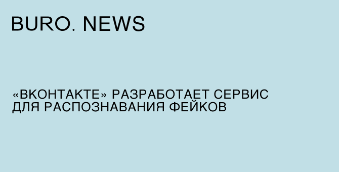 «ВКонтакте» разработает сервис для распознавания фейков