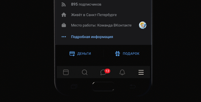 «ВКонтакте» добавила тёмное оформление в мобильном приложении