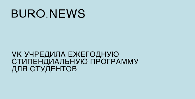 VK учредила ежегодную стипендиальную программу для студентов