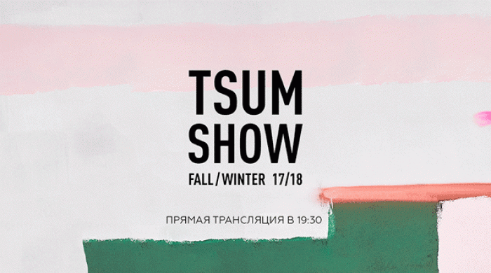 Прямая трансляция ЦУМ Fashion Show осень-зима 2017